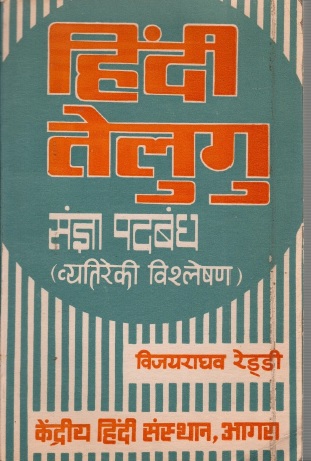 हिंदी-तेलुगु : संज्ञा पदबंध (व्यतिरेकी विश्लेषण) | Hindi-Telugu : Sangya Padbandh (Vyatireki Vishleshan)